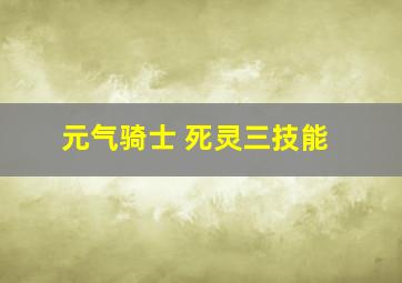 元气骑士 死灵三技能